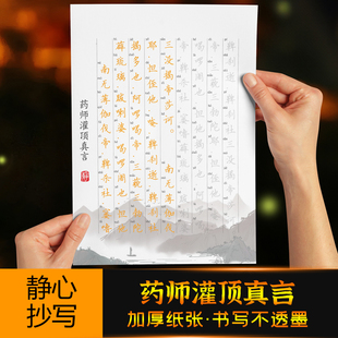 注音药师灌顶真言抄写临摹字帖药师佛心/咒硬笔钢笔抄经本活页本