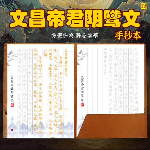 文昌经文昌帝君阴骘文道家经典助力升学考试硬笔临摹抄经本字帖