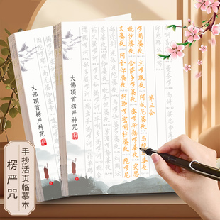 楞严咒抄写本硬笔字帖描红临摹手抄活页抄经本初学者经书一册两遍