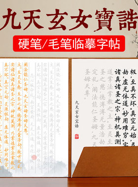 九天玄女宝诰字帖小楷毛笔描红练字帖毛笔硬笔楷书练字帖道家抄经