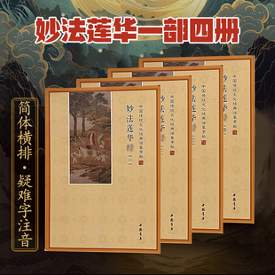 妙法莲华经全套4册楷书版法华经静心修心修行养性手抄本手抄佛经