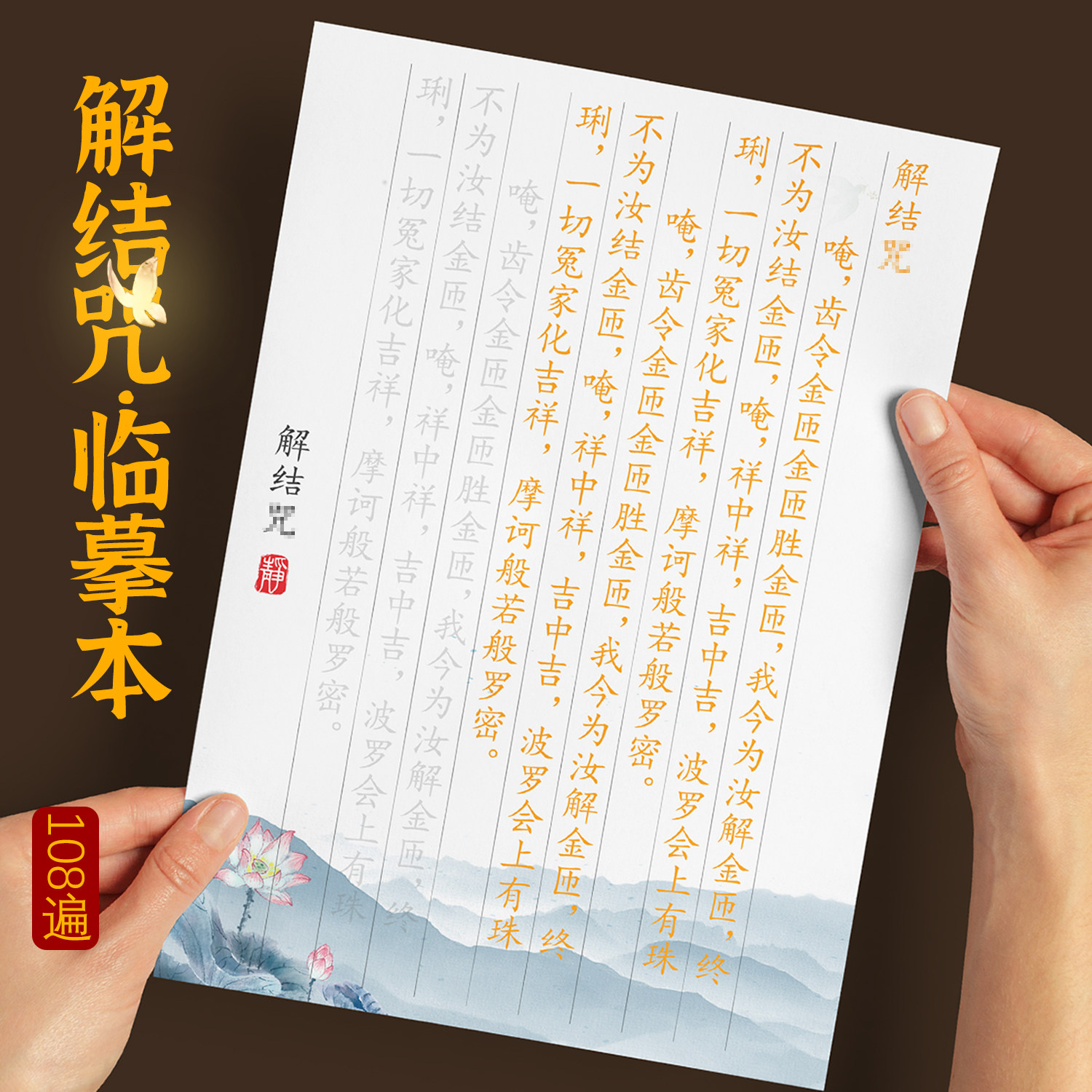 108遍解结咒手抄本楷书抄经抄写本传统文化经典临摹字帖静心修心