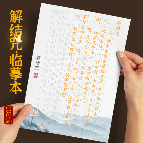 108遍解结咒手抄本楷书抄经抄写本传统文化经典临摹字帖静心修心
