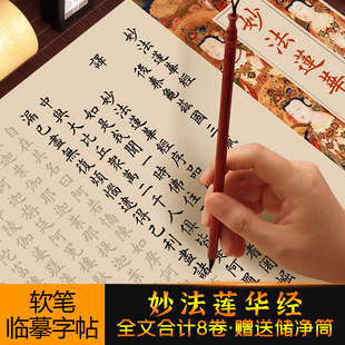 妙法莲华经全套八卷手抄本法华经抄写本静心抄经本软笔临摹练字帖