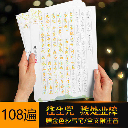 注音手抄往./生咒抄写临摹字帖硬笔钢笔抄经本[度离苦海可焚烧]