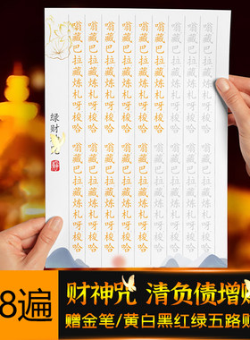【清负债】黄财神咒抄写临摹字帖抄经本活页手抄经卷经书经文成人