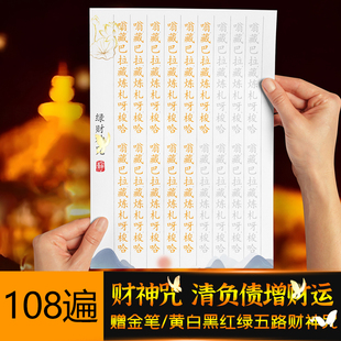 【清负债】黄财神咒抄写临摹字帖抄经本活页手抄经卷经书经文成人