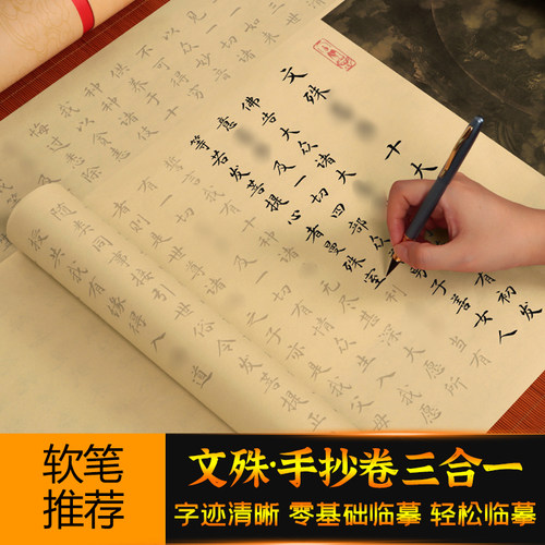 文殊三经抄书本文殊心咒十大愿师利发愿经临摹本硬笔金榜题名助学