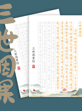 佛说三世因果经全篇硬笔小楷手抄临摹抄经套装成人初学者书法入门