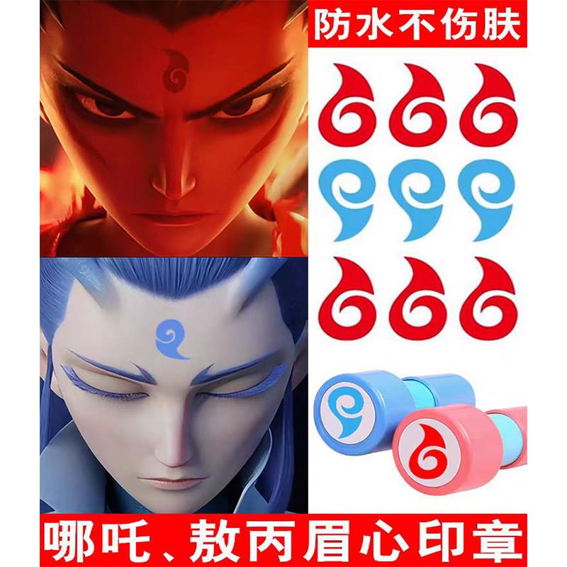 哪吒2周边同款眉心印章儿童额头印章灵珠魔丸印记幼儿园打卡鼓励