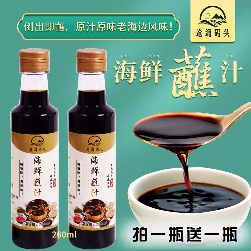 沧海码头老海边海鲜蘸汁非遗蒜香酱油醋白灼海鲜卤味饺子调味汁