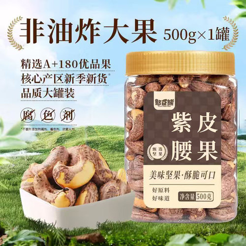 憨豆熊带皮腰果仁500g罐装越南新货大颗粒紫皮坚果干果旗舰店