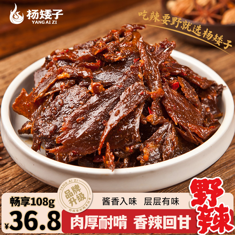 杨矮子酱板牛肉干熟食香辣卤味手撕牛肉干湖南休闲即食零食小吃