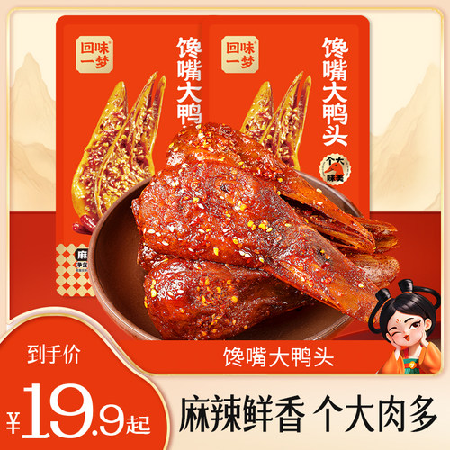 回味一梦整个麻辣鸭头卤味鸭零食休闲食品小吃开袋即食旗舰店