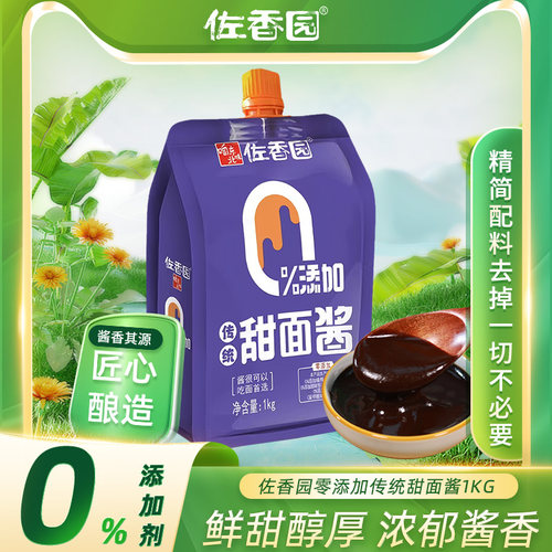 佐香园零添加甜面酱1kg老北京烤鸭蘸酱无防腐剂烹饪炸酱面酱