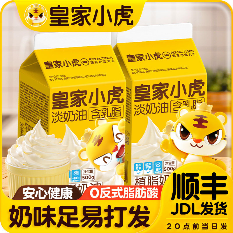 【皇家小虎】淡奶油烘焙原材料动物植物混合乳脂奶油500g盒旗舰店