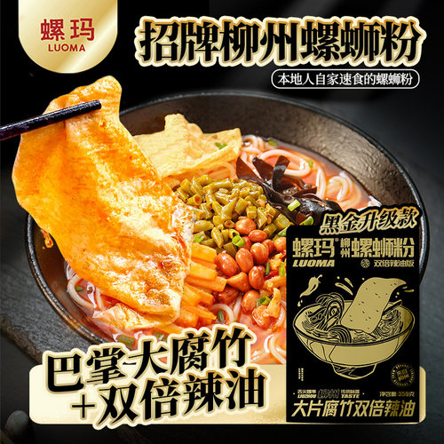 螺玛柳州美食黑金螺蛳粉350g汤汁爆辣浓郁臭辣大片腐竹可口旗舰店