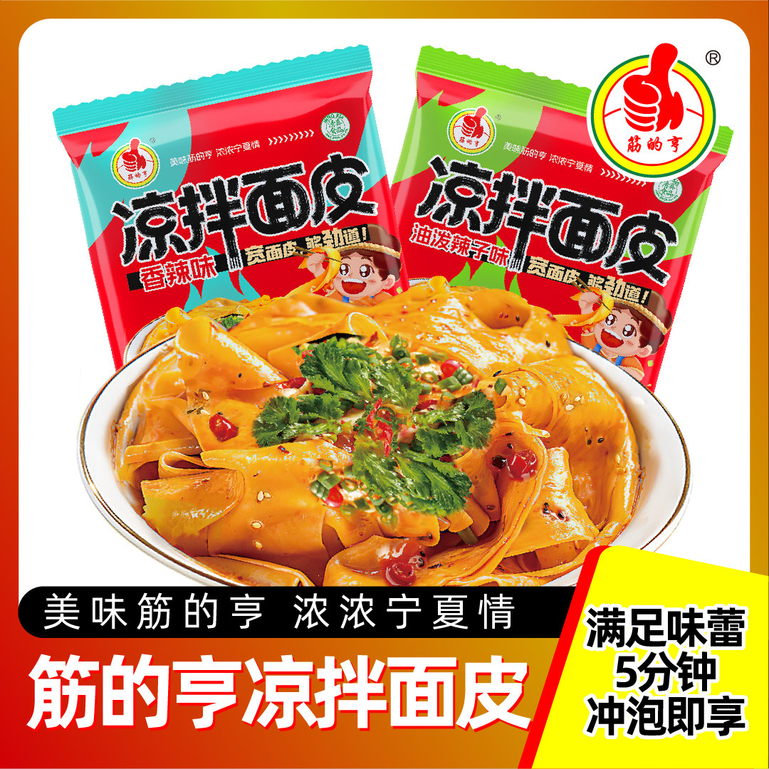 筋的亨清真凉拌红油面皮10袋清真食品凉皮拌面擀面皮泡面方便面