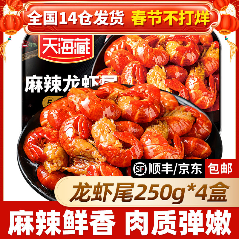天海藏麻辣小龙虾尾冷冻非鲜活生鲜虾球新鲜香辣盒装速食旗舰店