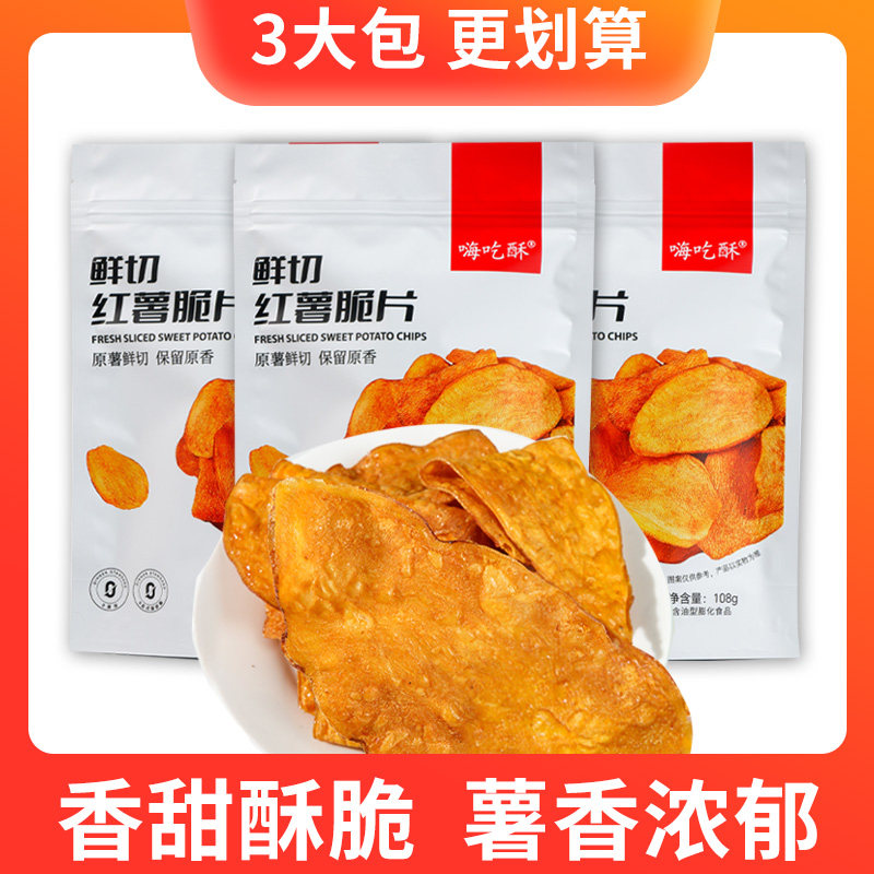 嗨吃酥红薯片鲜切香脆红薯片干非油炸地瓜片香甜酥脆休闲零食