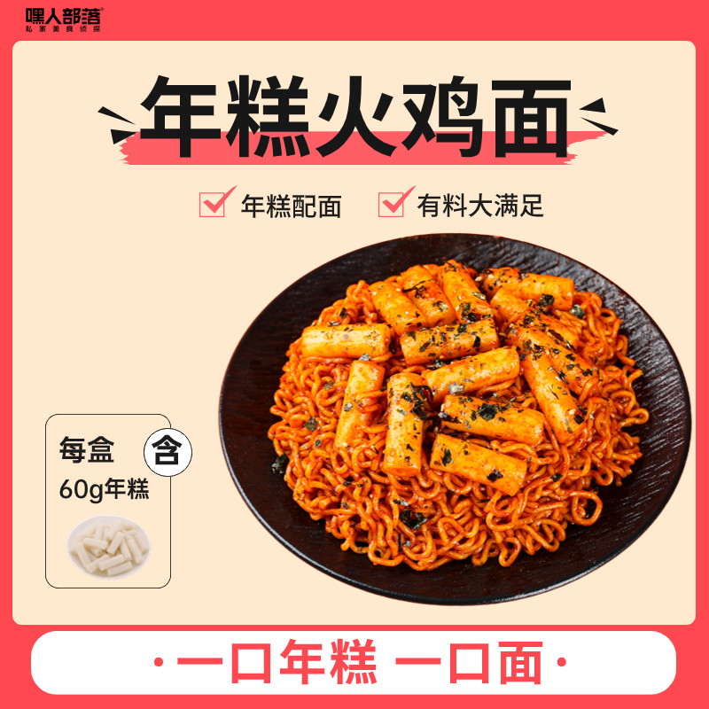 嘿人部落年糕火鸡面韩式甜辣盒装方便面泡面速食免煮拌面整箱夜宵