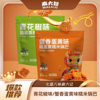麻六记【咸蛋黄糯米锅巴2袋】青花椒味蟹香蛋黄味2种口味零食小吃
