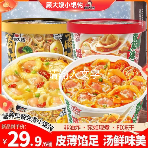 顾大嫂非油炸免煮番茄小馄饨冲泡即食早餐懒人宿舍免煮速食旗舰店