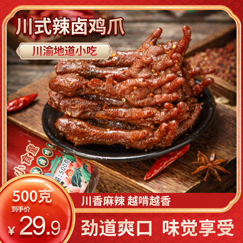 小食童川式辣卤鸡爪500克/罐开袋即食网红休闲零食厂家直销旗舰店