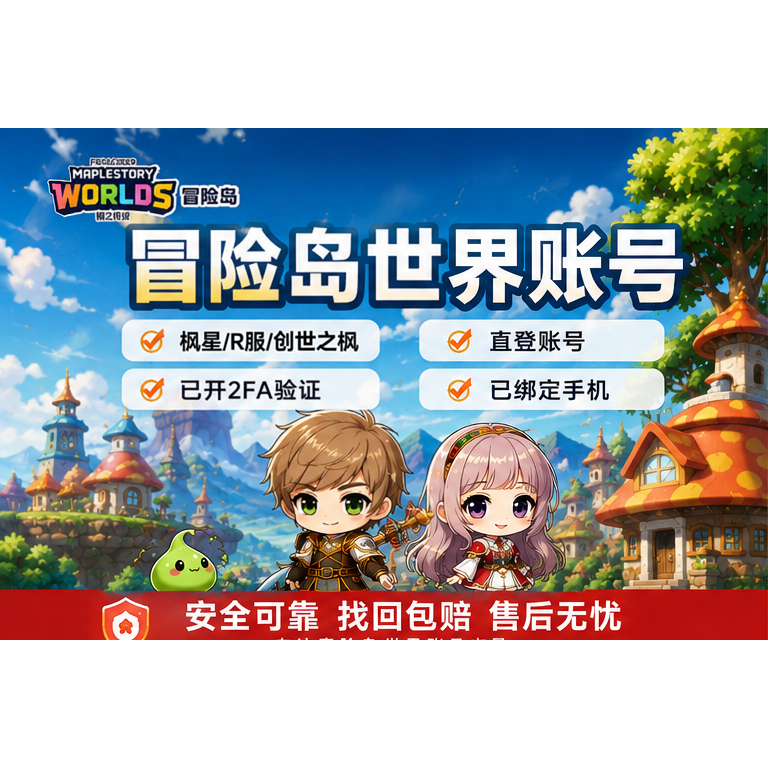 冒险岛世界枫星R服创世之枫账号