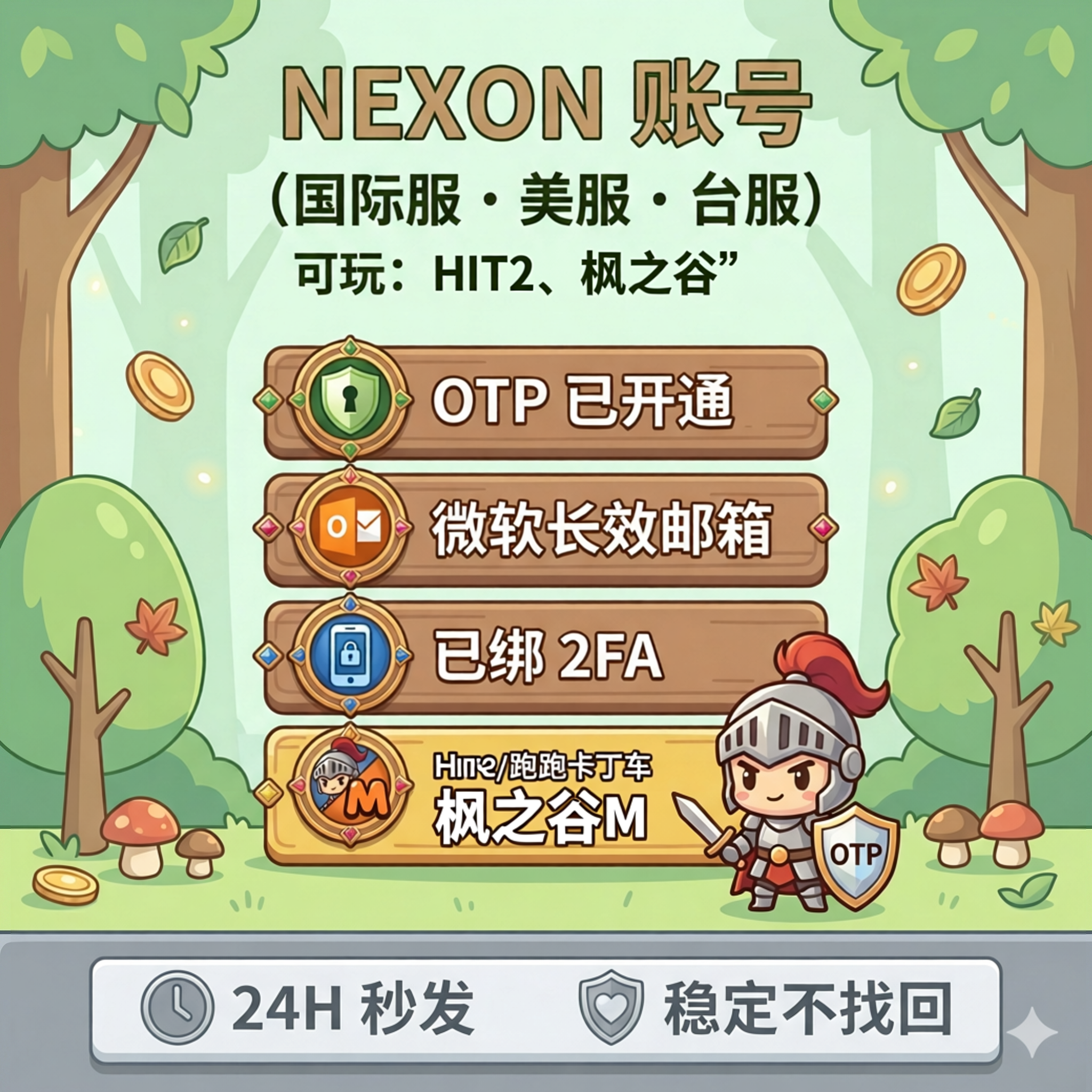 NEXON账号 美区 已开通OTP 微软长效邮箱 枫之谷M账号