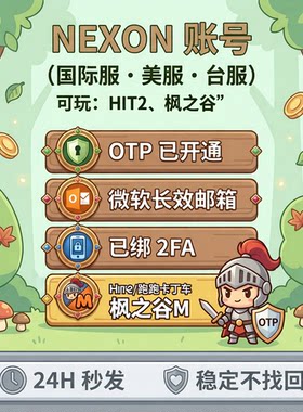 NEXON账号 美区 已开通OTP 微软长效邮箱 枫之谷M账号