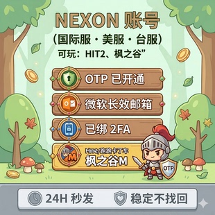 NEXON账号 美区 已开通OTP 微软长效邮箱 枫之谷M账号