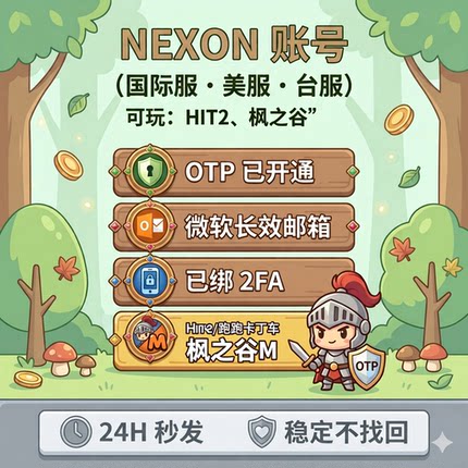NEXON账号 美区 已开通OTP 微软长效邮箱 枫之谷M账号