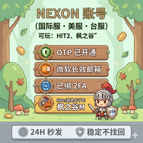 NEXON账号 美区 已开通OTP 微软长效邮箱 枫之谷M账号