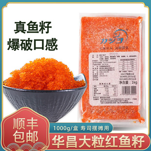 冷冻华昌大粒红蟹籽调味飞鱼籽红鱼籽酱即食寿司包云吞食材1kg/包