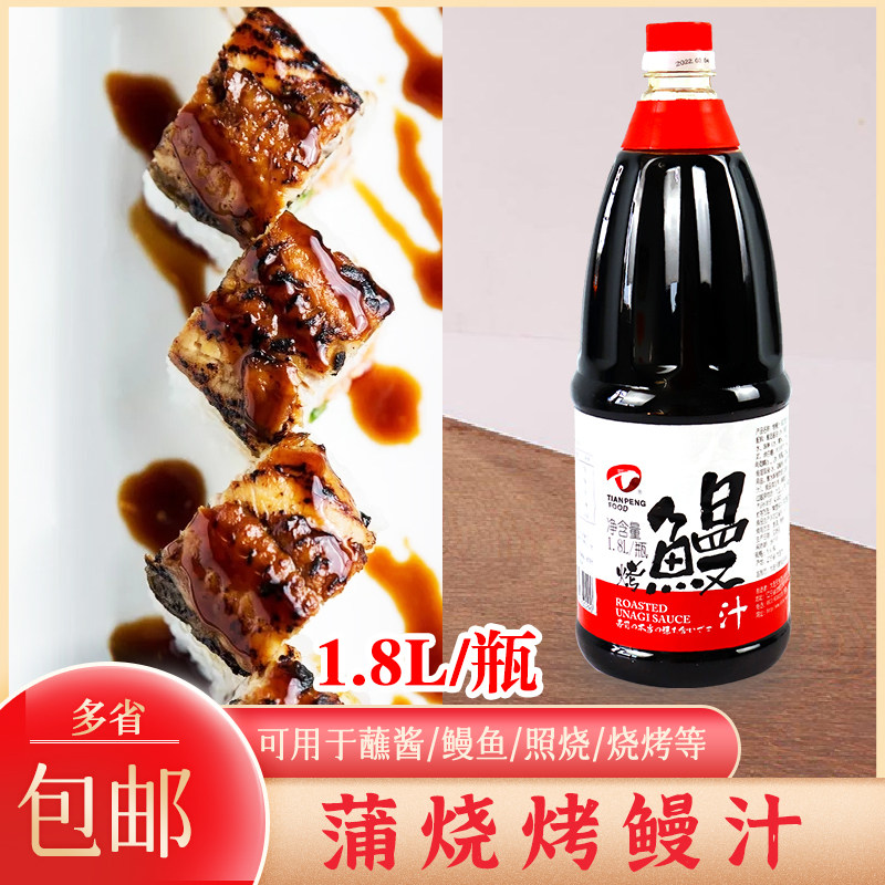 商用天鹏鳗鱼汁烤鳗汁鳗鱼蒲烧汁1.8l/支烧烤小丸子手抓饼酱汁