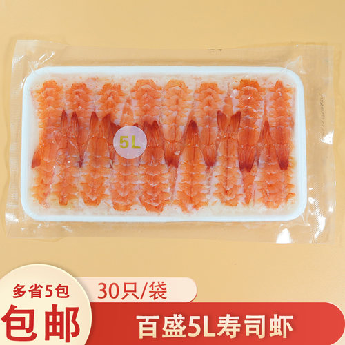 冷冻百盛5L寿司虾开边白对虾手握寿司虾即食30只/包寿司摆摊食材