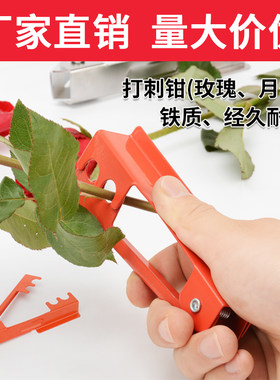 耀星玫瑰花打刺钳去刺花店打刺器