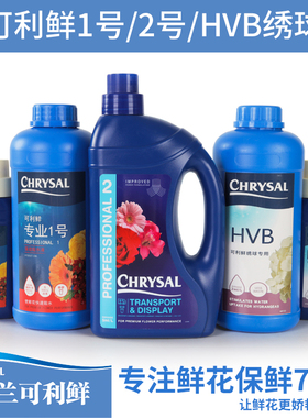 荷兰进口可利鲜鲜花保鲜剂专业1号强效吸水液2号HVB绣球营养液