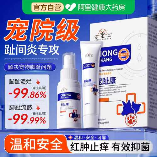 【阿里自营】宠物趾间炎宠趾康