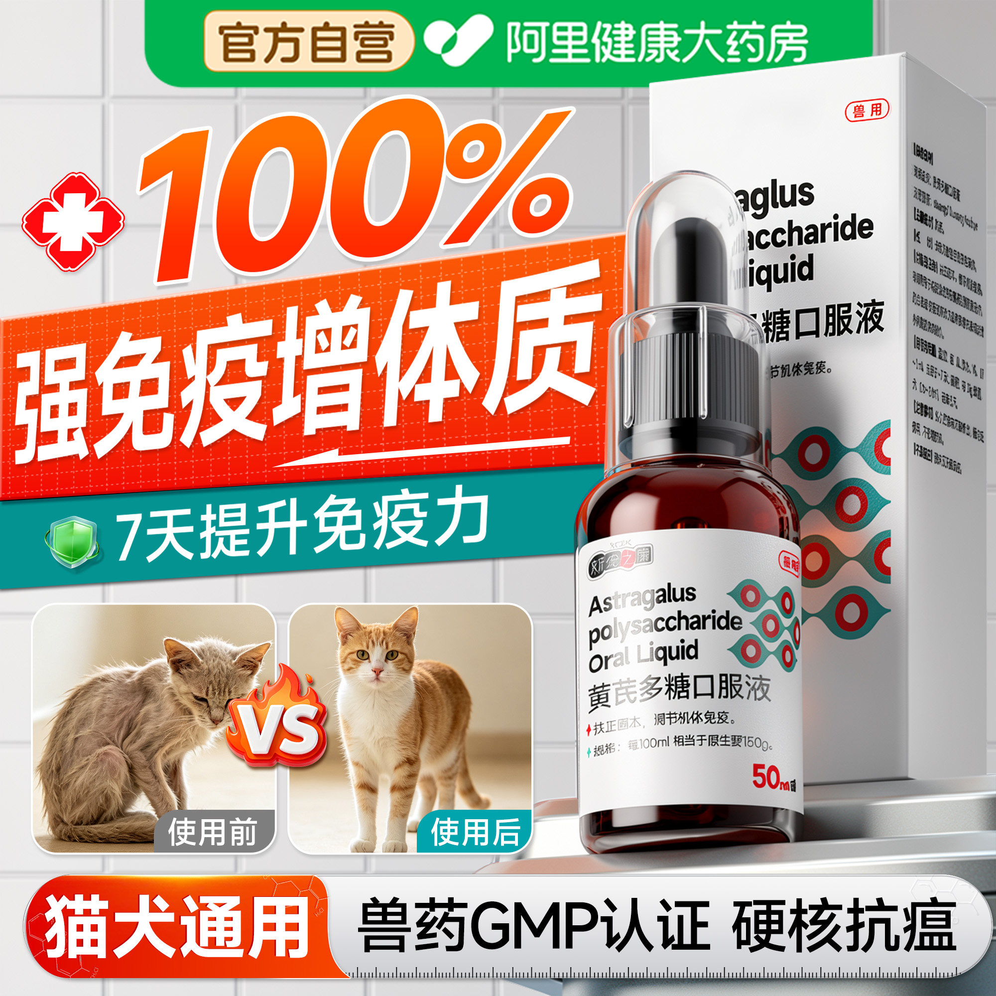 【药房直售】宠物黄芪多糖口服液图片