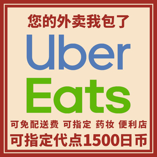 ubereats日本1800-1300 专用券 0到付   有链接 免配送费