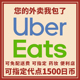 1300 专用券 0到付 ubereats日本1800 有链接 免配送费