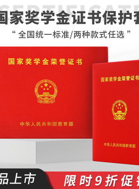 国家奖学金荣誉证书保护套初中高中专红色烫金字体封面外壳高档励志不折叠封皮a4封面全国高校研究生硕士通