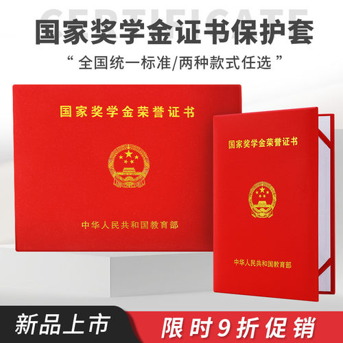 国家奖学金荣誉证书保护套初中高中专红色烫金字体封面外壳高档励志不折叠封皮a4封面全国高校研究生硕士通