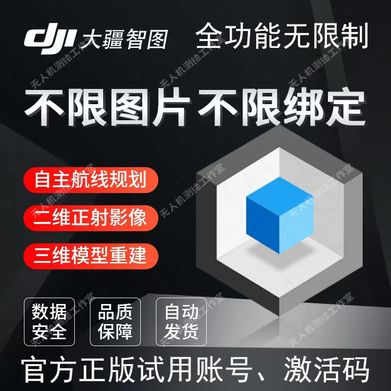 大疆智图建模软件正版大疆智图激活码一个月三个月永久无照片限制