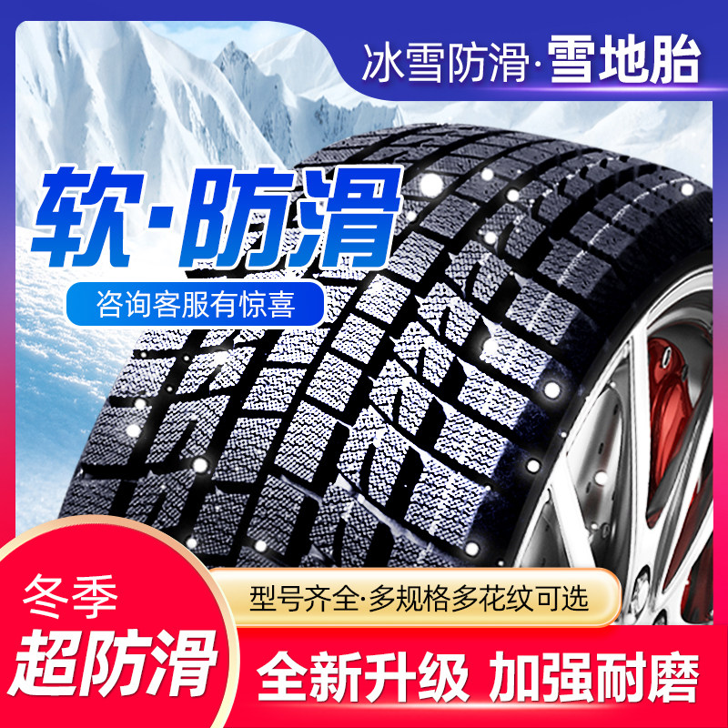 雪地轮胎185/195/205/215/225/50/55/60冬季65防滑70R15R16R17R14,汽车零部件/养护/美容/维保,卡客车轮胎,淘宝优惠券,粉丝福利购,淘宝优惠卷