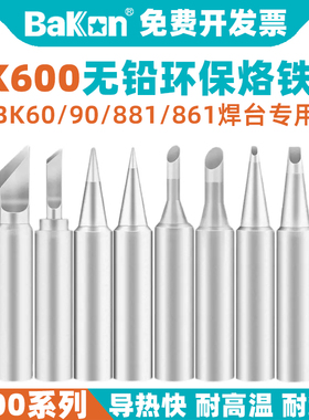 BAKON白光T600烙铁头BK881内热式BK60/90刀头马蹄尖头电焊头焊接