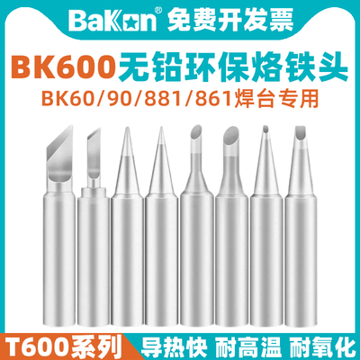 刀头马蹄尖头T600烙铁头BAKON