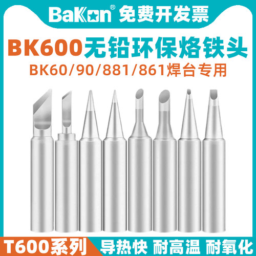 刀头马蹄尖头T600烙铁头BAKON
